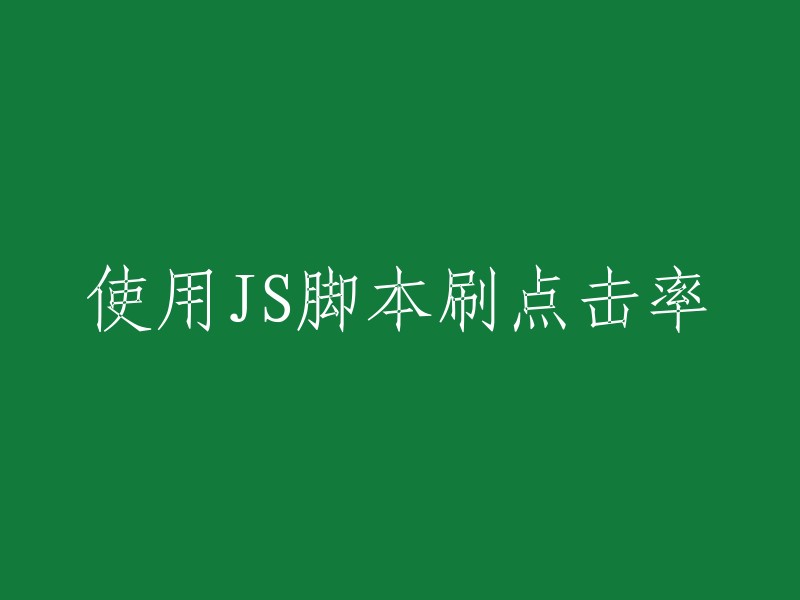 使用JavaScript编写点击率刷量脚本