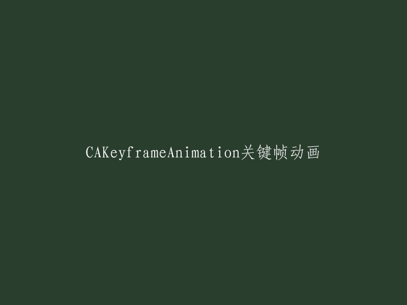 您可以将标题重写为“CAKeyframeAnimation关键帧动画详解”或“CAKeyframeAnimation——关键帧动画和动画组~”。