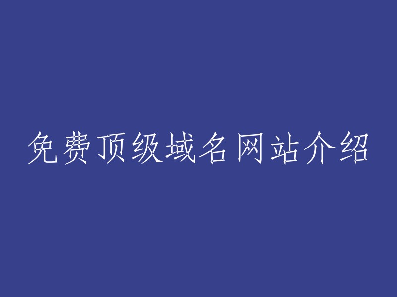 免费顶级域名网站的详细介绍