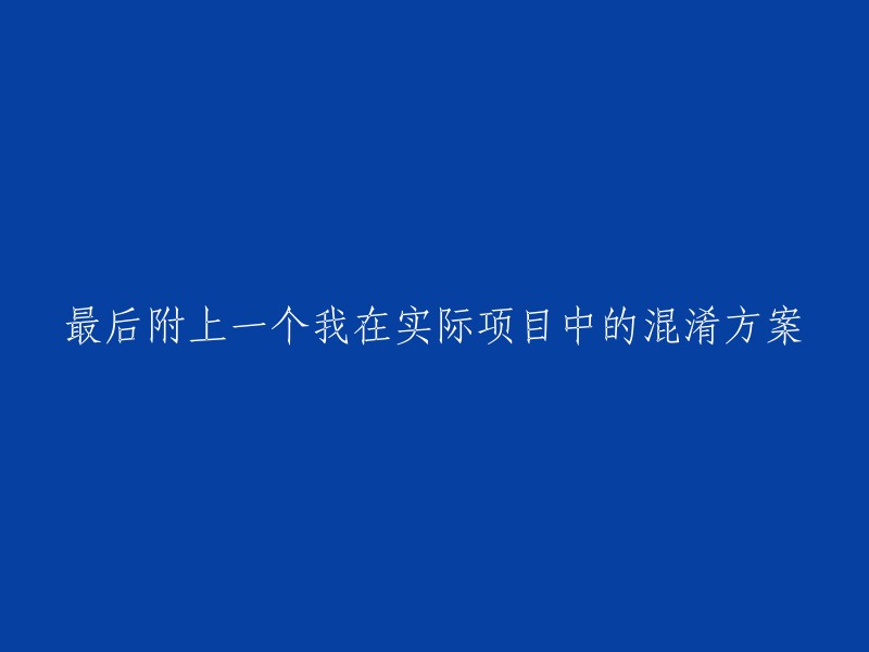 以下是您提供的标题的重写版本：

我在实际项目中的混淆方案

希望这个回答对您有所帮助。如果您有其他问题，请随时问我。😊