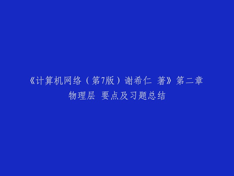 谢希仁编著的《计算机网络(第7版)》第二章 物理层要点及习题总结