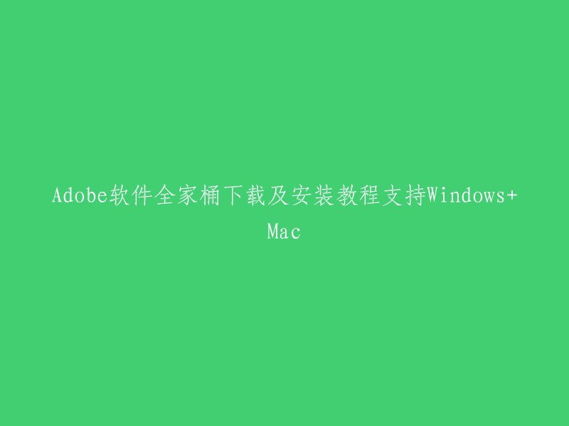 以下是一些关于Adobe软件全家桶下载及安装教程的信息，希望对你有所帮助：

1. Adobe官网提供了Windows和Mac两个版本的软件下载和安装教程。 
2. 网上也有一些第三方网站提供免费下载和安装教程，但是这些网站的安全性和可靠性无法保证，请谨慎使用。