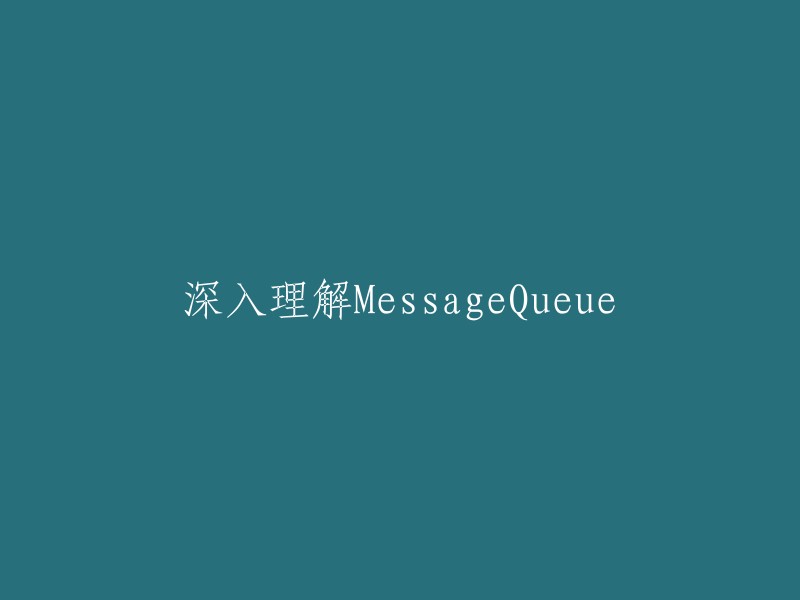 深入探讨MessageQueue:原理、应用与实践