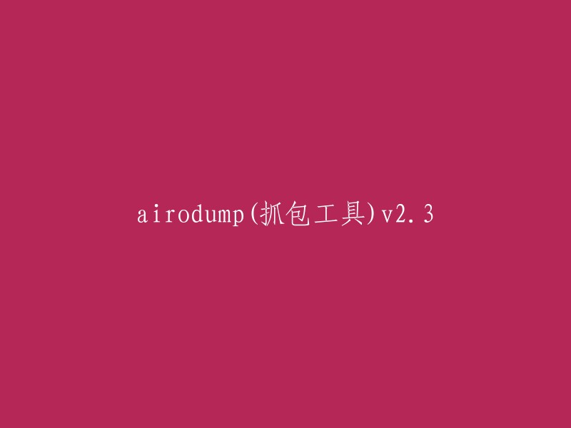 airodump(抓包工具)v23 的重写标题可以是：

- "Airodump v2.3:一款免费的局域网扫描和抓包工具"
- "Airodump v2.3:一款实用的抓包工具，能够帮助随时抓包和手机数据"