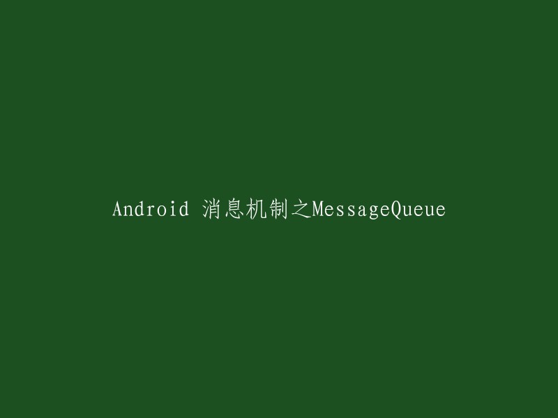 Android 消息机制中的 MessageQueue