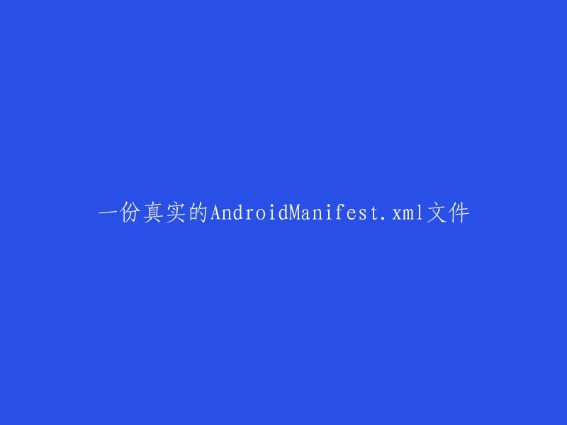 AndroidManifest.xml文件的完整示例