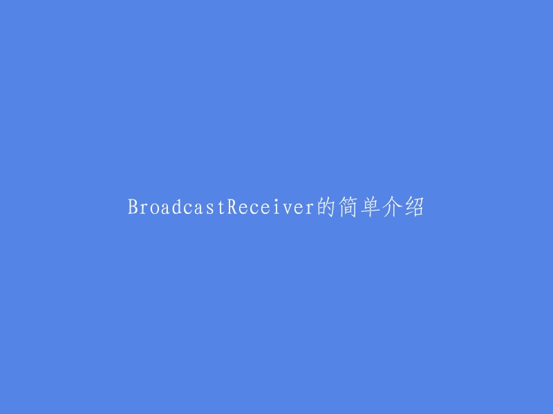 BroadcastReceiver的概述