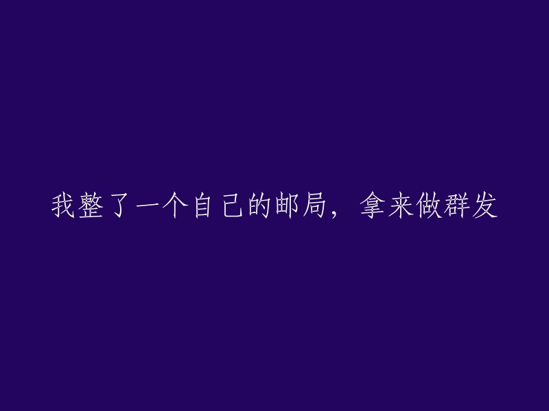 我建立了一个私人邮箱，用于批量发送邮件