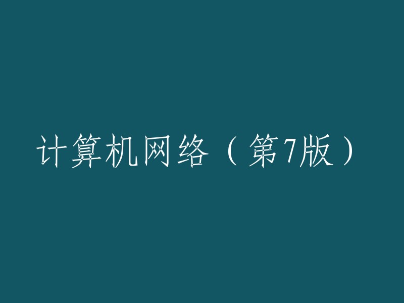 计算机网络权威指南(第七版)"