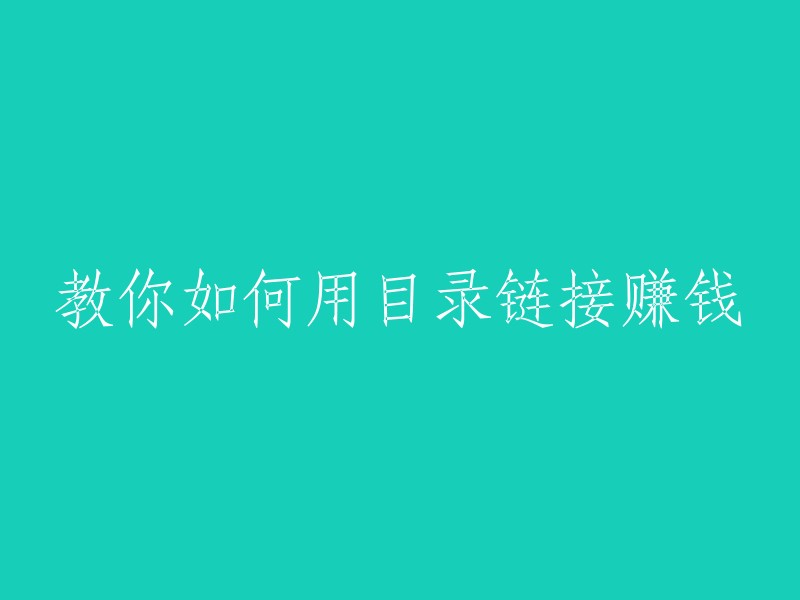 掌握技巧：如何通过目录链接实现盈利