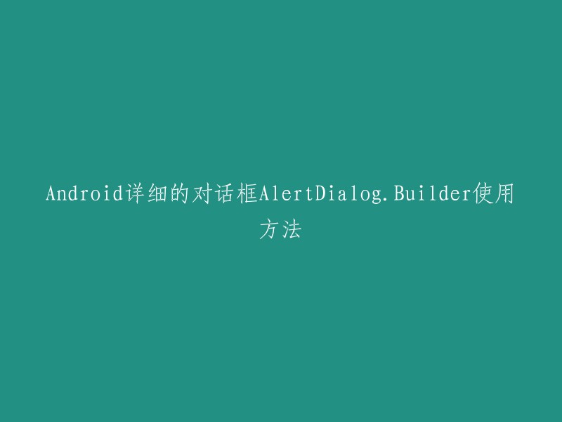 您可以使用以下方法重写标题：

```java
AlertDialog.Builder builder = new AlertDialog.Builder(this);
builder.setTitle("新的标题");
builder.create();
```