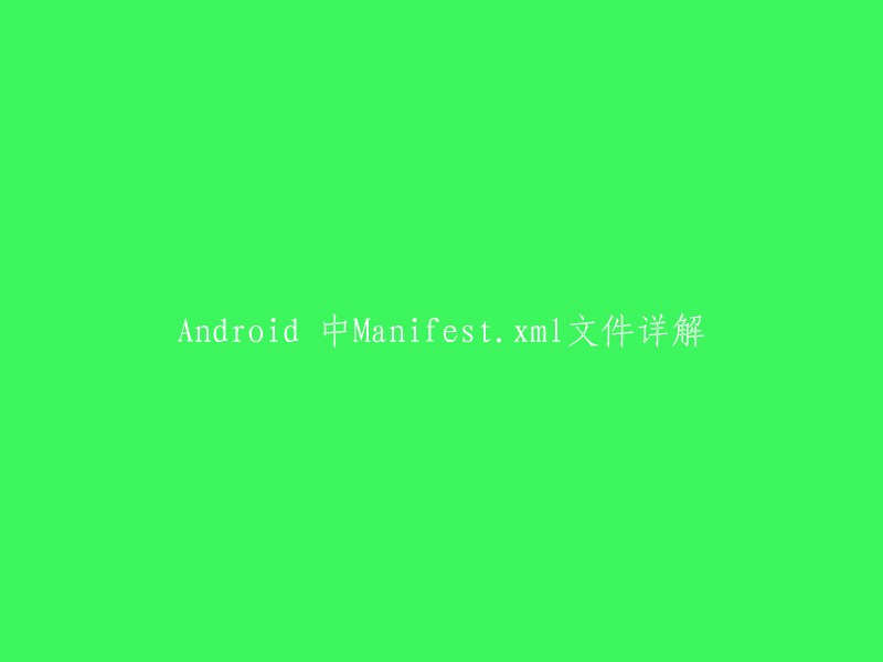 详解Android中的Manifest.xml文件