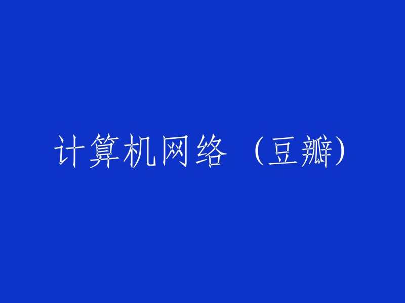 豆瓣：计算机网络主题探讨与分享"