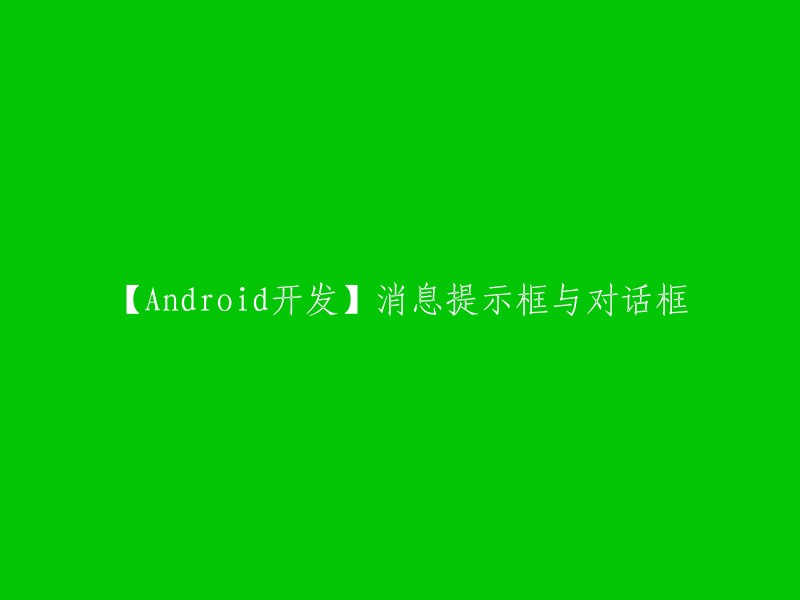 【Android开发】实现消息提示框和对话框功能