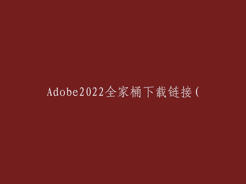 Adobe 2022全家桶下载链接