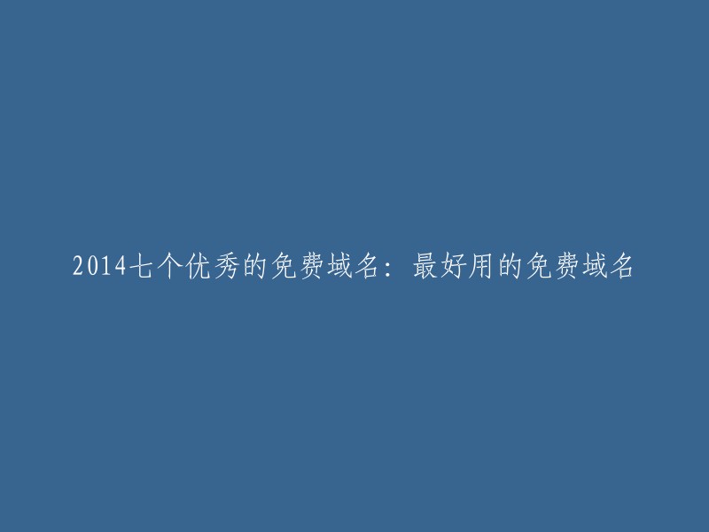 014年最优秀的七个免费域名推荐：实用且易用的免费域名一览