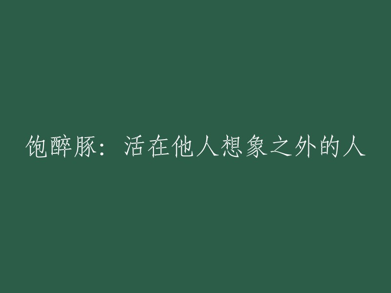 逃离现实的豚：生活在他人想象之外的存在