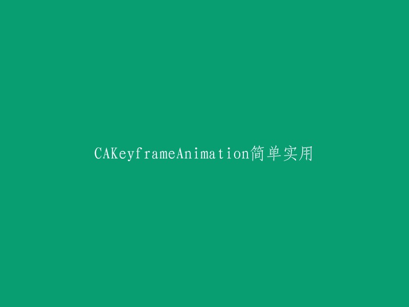 CAKeyframeAnimation的简单实用方法