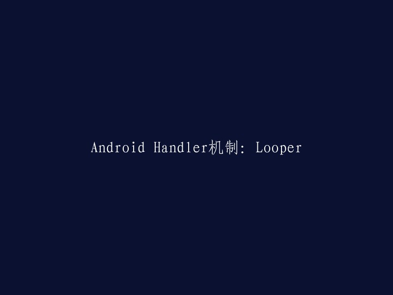 Android Handler机制：Looper详解