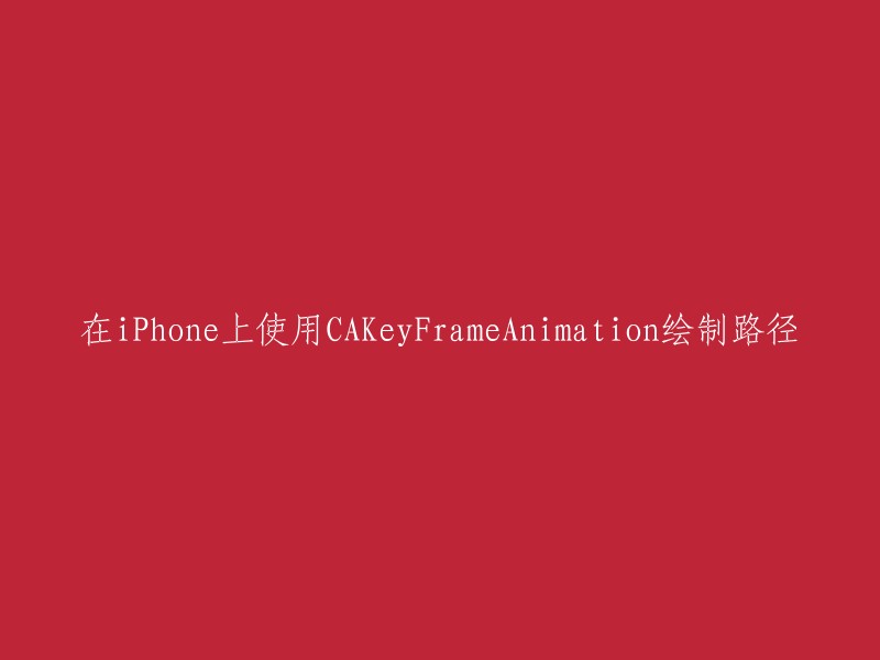 在iPhone上利用CAKeyFrameAnimation实现路径绘制