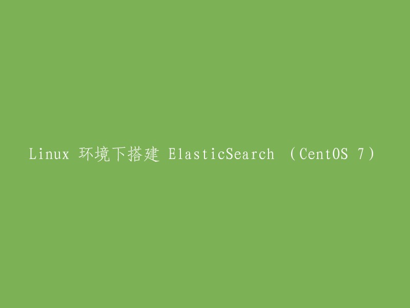 在 CentOS 7 系统下搭建 ElasticSearch