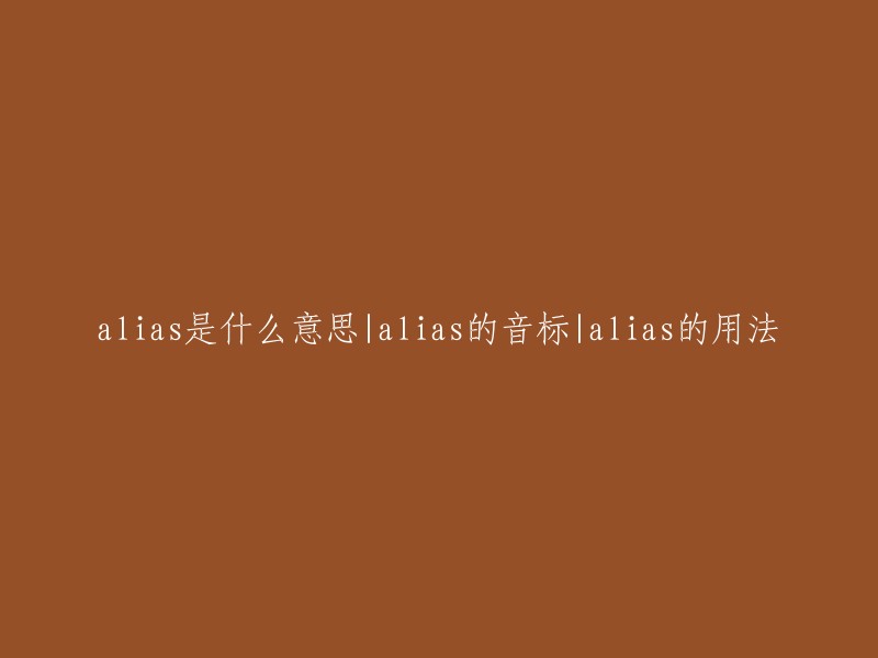 alias"的含义、音标及其用法