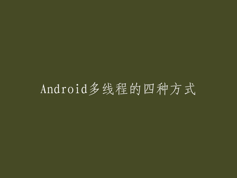 Android多线程的四种方式分别是： 
1. Handler+Thread. 
2. AsyncTask. 
3. ThreadPoolExecutor. 
4. IntentService。