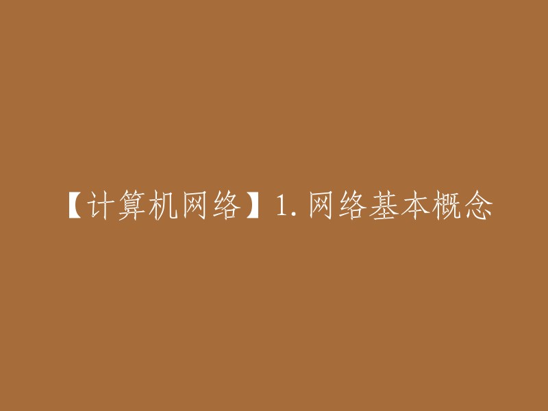 计算机网络中的网络基本概念