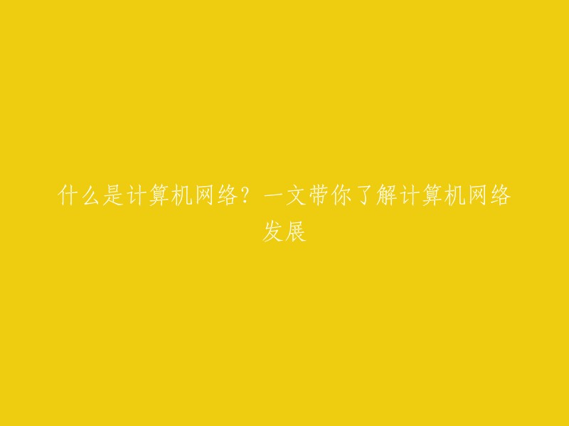 当然，我可以帮您重写这个标题。以下是一个可能的标题：

计算机网络发展史：一文带你了解计算机网络的发展历程