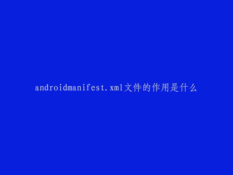 AndroidManifest.xml文件是Android应用程序的清单文件，用于描述应用程序的基本信息和配置。它包含了应用程序的包名、版本号、权限、组件等信息，是应用程序的入口文件之一。该文件中定义了应用程序中包含的Activity、Service、Content provider和BroadcastReceiver组件信息 。