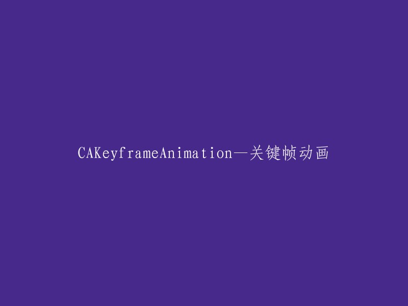 关键帧动画：CAKeyframeAnimation详解