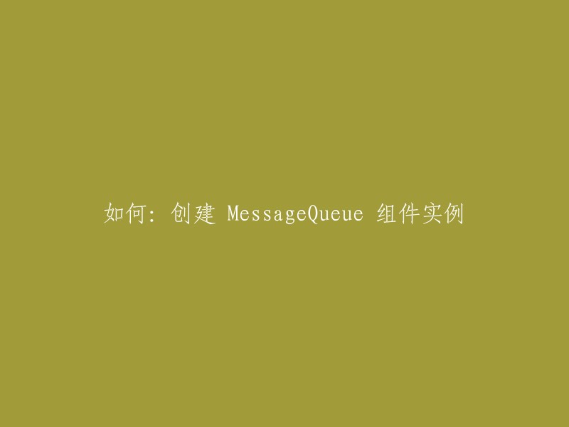 您可以使用以下代码创建 MessageQueue 组件实例： 

```csharp
MessageQueue mq = new MessageQueue(".");
```