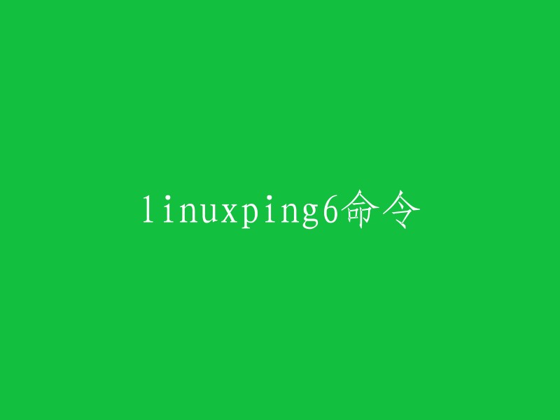 Linux中ping6命令的重写