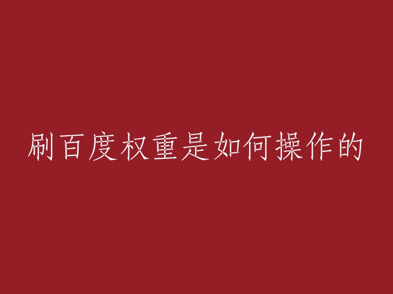 您好！刷百度权重是指通过一些手段来提高网站在搜索引擎中的排名。这个过程中，可能会涉及到一些作弊手段，因此不建议使用。如果您想要提高网站的排名，可以通过一些正规的方式来进行优化，例如增加网站内容的质量、增加外链数量、优化网站结构等等。这些方法需要一定的时间和精力，但是效果比较稳定可靠。 