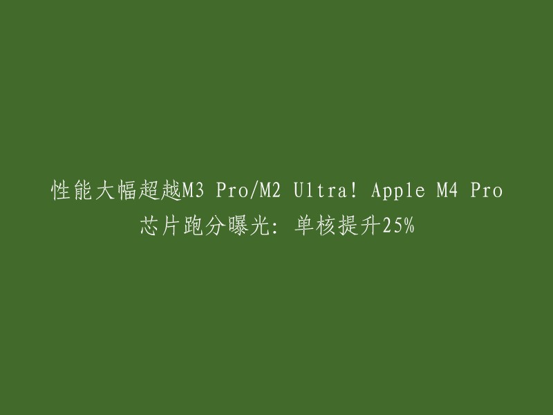 您好，苹果 M4 Pro 芯片的 GeekBench 跑分已曝光，单核得分为 3925,多核得分为 22669。  该芯片集成高达14颗核心，包括10颗性能核心和4颗能效核心；同时图形处理器集成最多20颗核心，性能可达M4图形处理器的2倍。