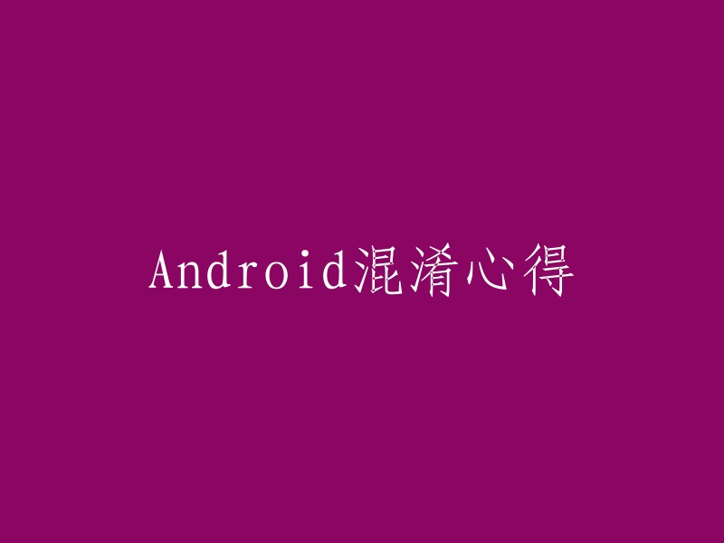 Android混淆技巧与经验分享