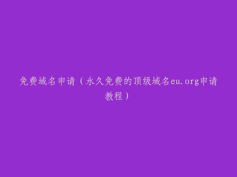 如何申请免费顶级域名(eu.org)的永久教程