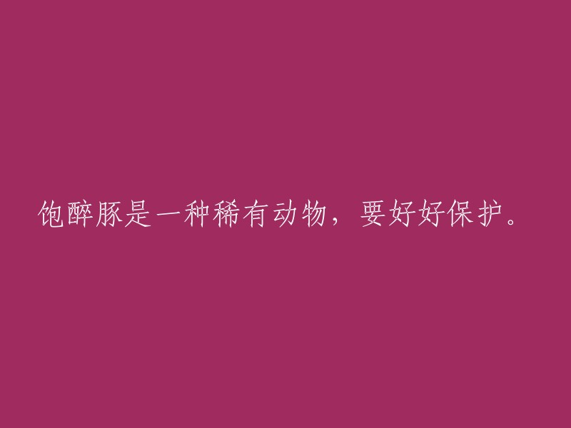 稀有动物饱醉豚需要得到充分保护