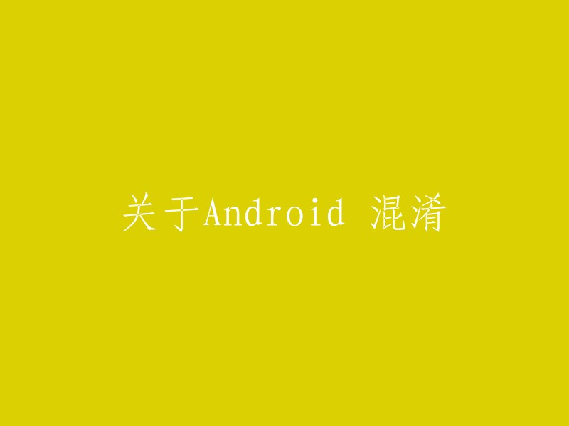 Android混淆技术详解