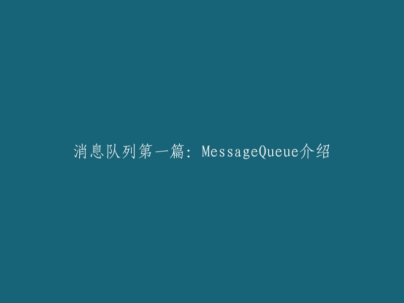 Message Queue第一篇：了解消息队列的基本概念和原理