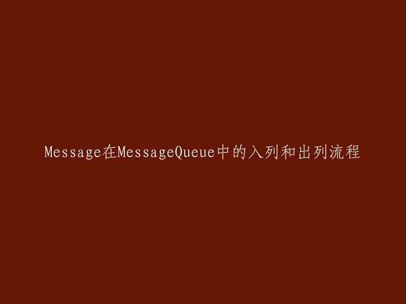 在MessageQueue中，Message的入队和出队流程