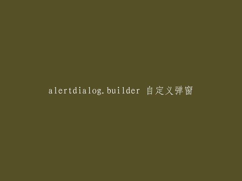 自定义弹窗：使用AlertDialog.Builder实现