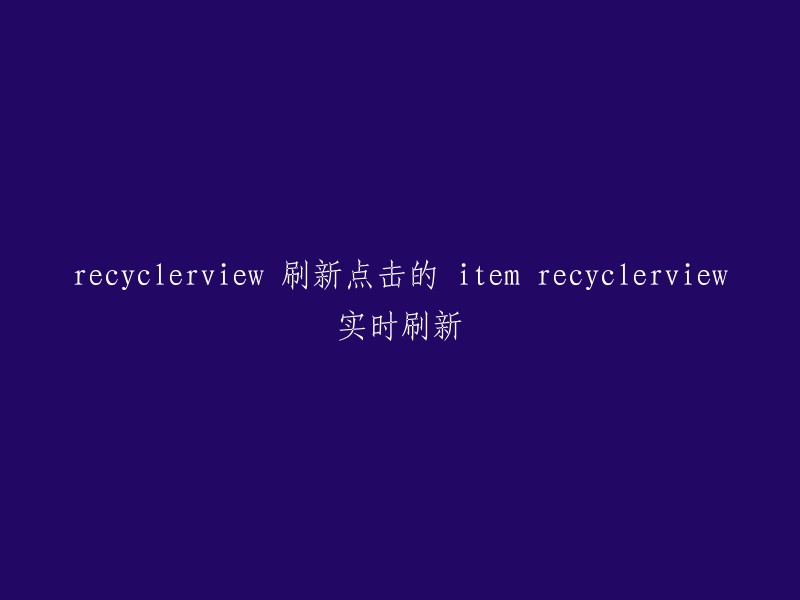 实时刷新 RecyclerView 中点击的 Item