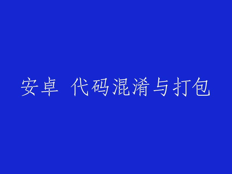 安卓代码混淆与打包的重写