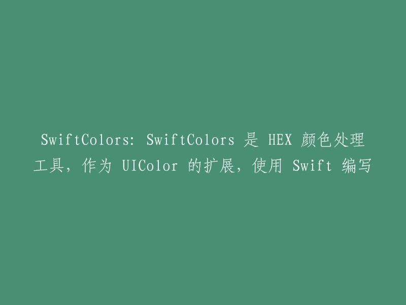 SwiftColors: 一款以 Swift 编写的 HEX 颜色处理工具，作为 UIColor 的扩展"