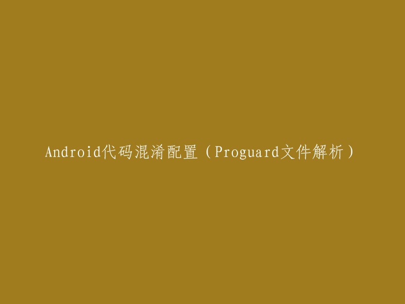 解析Proguard文件以配置Android代码混淆