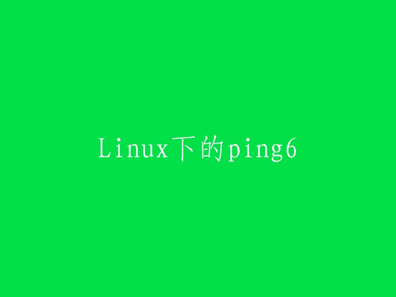 在Linux系统中使用ping6命令