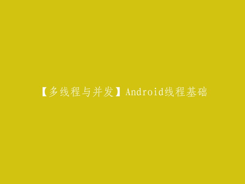 好的，这是重写后的标题：Android线程基础。

这个标题更加简洁明了，更容易让人理解。