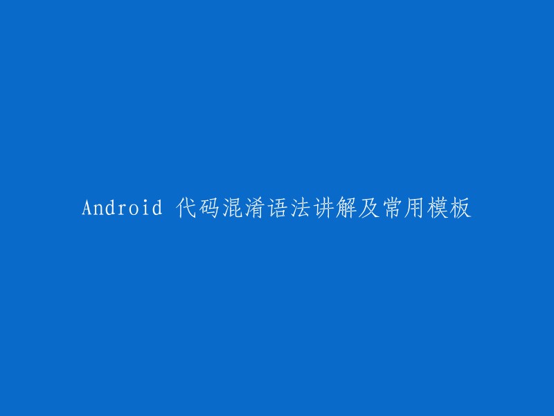 Android 代码混淆技巧解析及实用模板