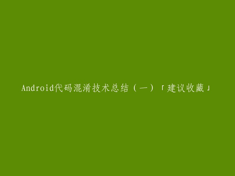 Android代码混淆技术概述：建议收藏(第一部分)